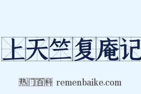 上天竺复庵记是什么意思的图片